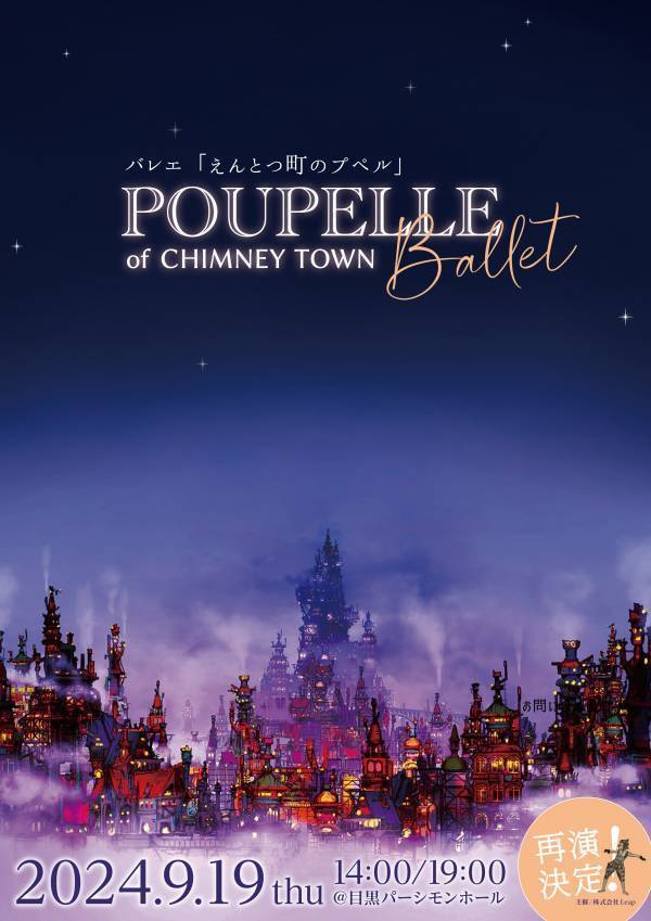 話題の絵本が再びバレエに! バレエ『えんとつ町のプペル　2024』 全キャスト決定！４月６日（土）より一般発売開始！！