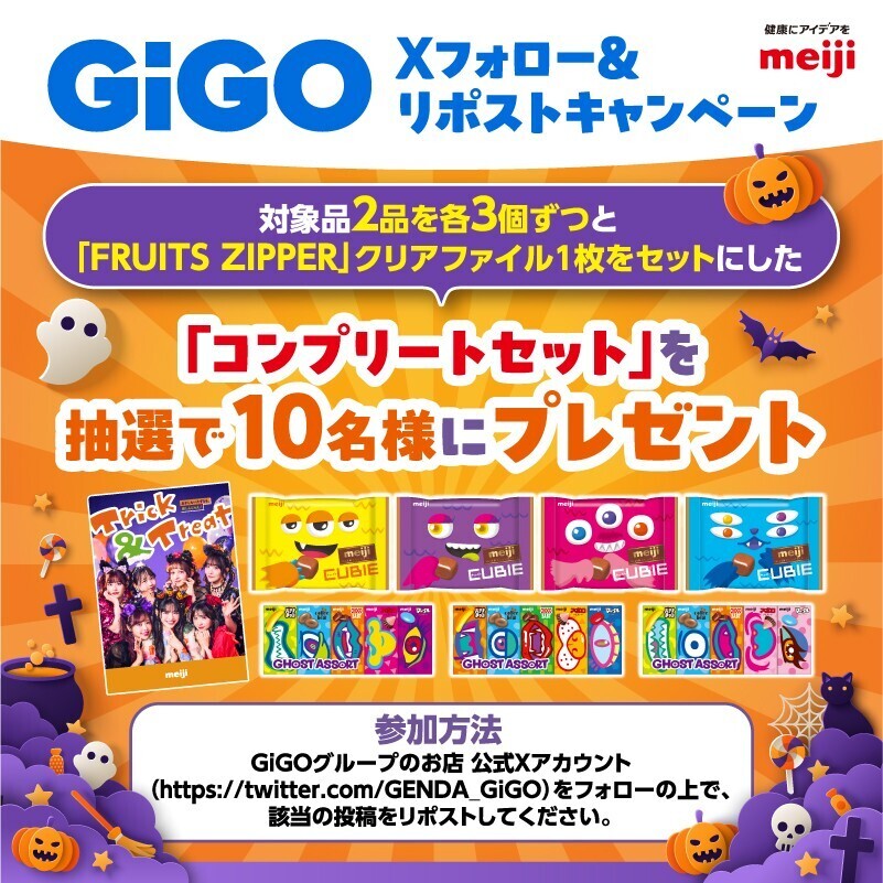 GiGO（ギーゴ）のお店で遊んで 「FRUITS ZIPPER」のクリアファイルをもらおう！ 「GiGO ハロウィンキャンペーン」開催のお知らせ