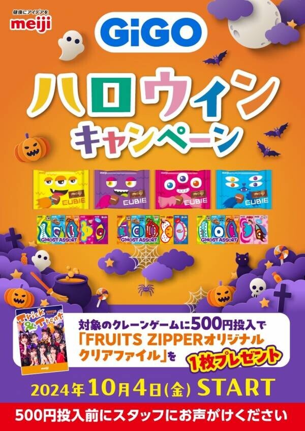 GiGO（ギーゴ）のお店で遊んで 「FRUITS ZIPPER」のクリアファイルをもらおう！ 「GiGO ハロウィンキャンペーン」開催のお知らせ