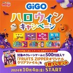 GiGO（ギーゴ）のお店で遊んで 「FRUITS ZIPPER」のクリアファイルをもらおう！ 「GiGO ハロウィンキャンペーン」開催のお知らせ