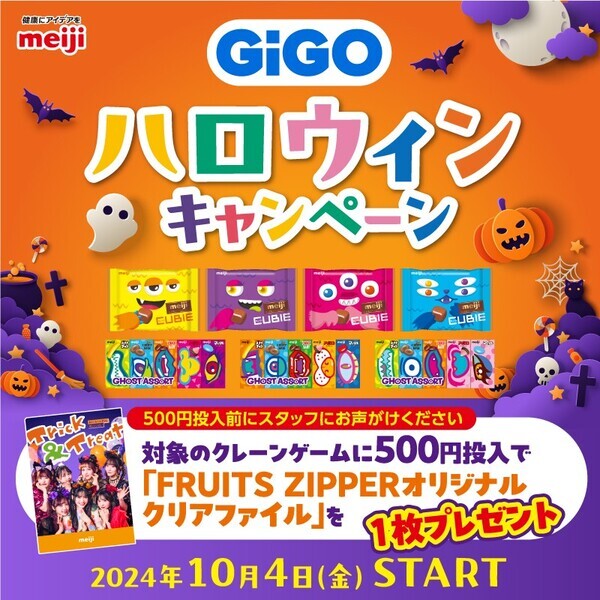 GiGO（ギーゴ）のお店で遊んで 「FRUITS ZIPPER」のクリアファイルをもらおう！ 「GiGO ハロウィンキャンペーン」開催のお知らせ