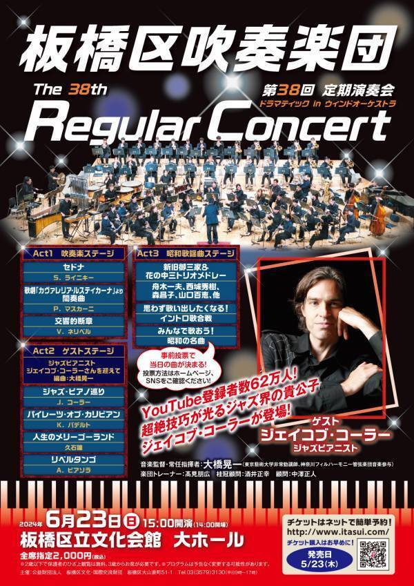 毎公演900名以上動員！「板橋区吹奏楽団第38回定期演奏会」開催決定　来場者参加型の昭和歌謡企画ほか　ジャズピアニスト ジェイコブ・コーラーが登場