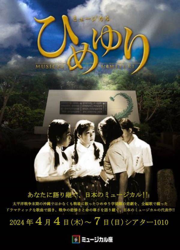 ミュージカル座の代表作『ひめゆり』　２８年目の公演がまもなく開幕