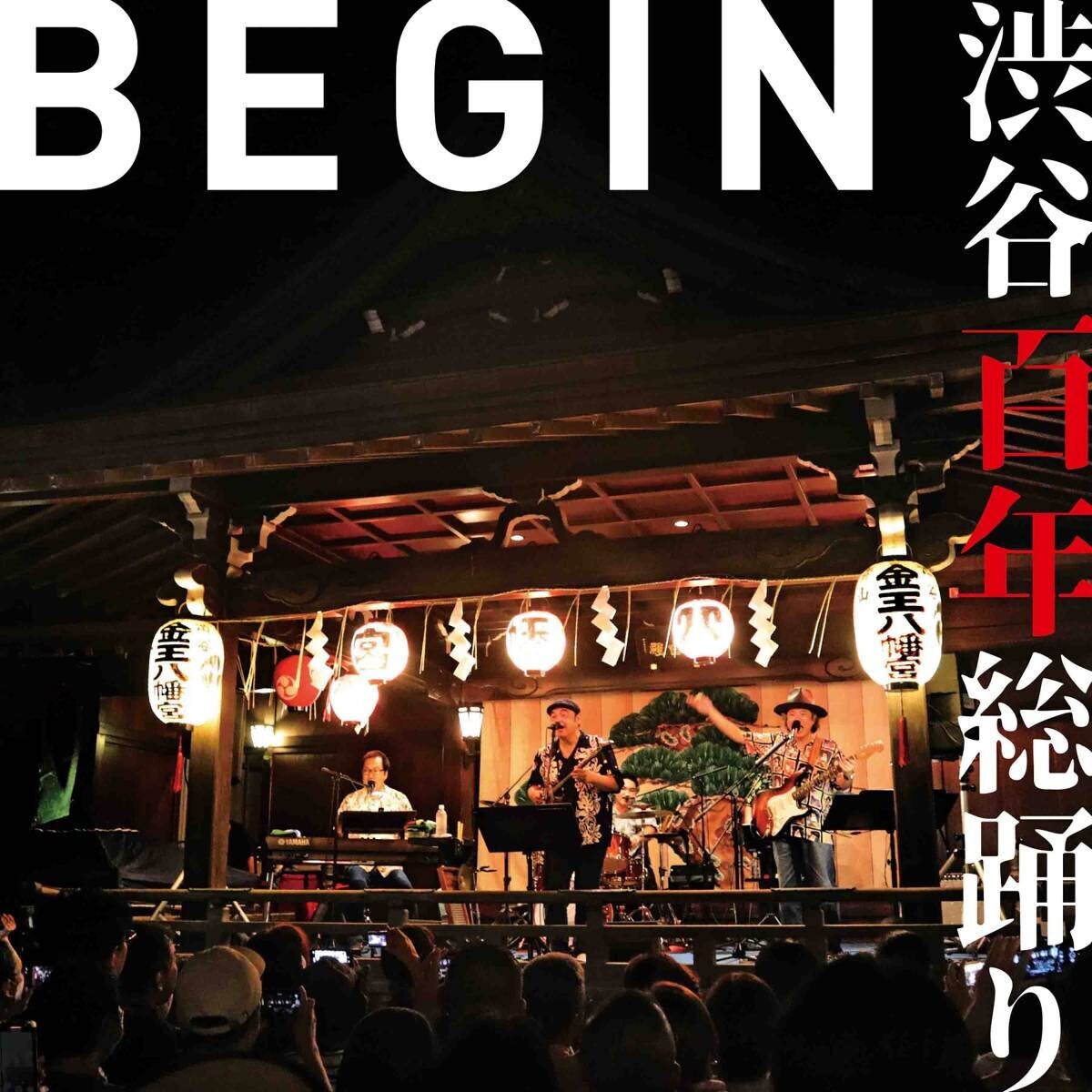 BEGIN 渋谷の盆踊り曲『渋谷百年総踊り』本日配信リリース！