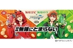 アイドリッシュセブン×無限エビ・無限のり SNSの反響を受けて、七瀬陸が2年連続アンバサダーに就任一夜限りのTVCMを6月22日放送！コラボグッズも当たる！