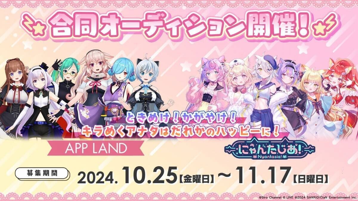 【アップランド×にゃんたじあ！】合同VTuberオーディション開催決定！