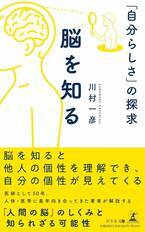 【幻冬舎】『脳を知る 「自分らしさ」の探求』（古賀 久伸[著]／幻冬舎）の動画公開！