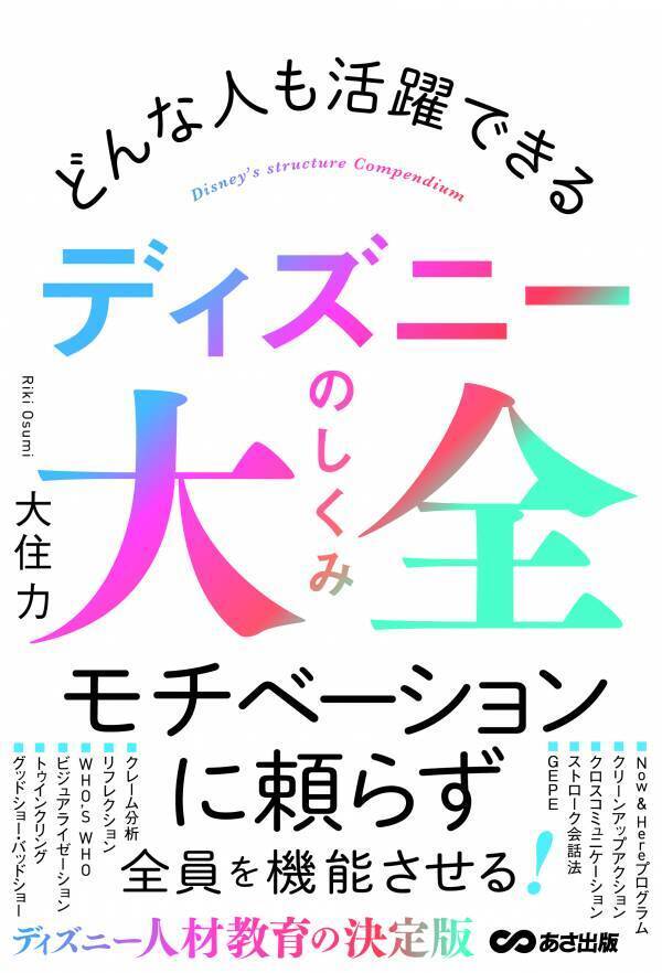【指導に疲れているリーダー必見！】大住力著『どんな人も活躍できる　ディズニーのしくみ大全』2024年6月11日刊行