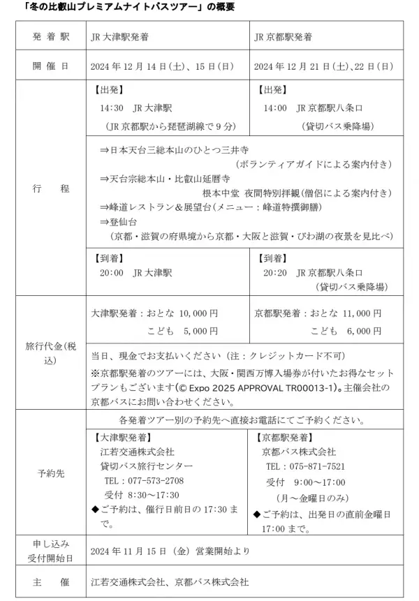 ～ 自然と祈りの比叡山へ 12月開催 ～ 「冬の比叡山プレミアムナイトバスツアー」を販売開始