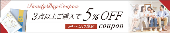 俺流総本家特別キャンペーン「ファミリーの日記念特別クーポンキャンペーン」 – 家族の絆を深めるお買い物に使える5%OFFクーポン配布！
