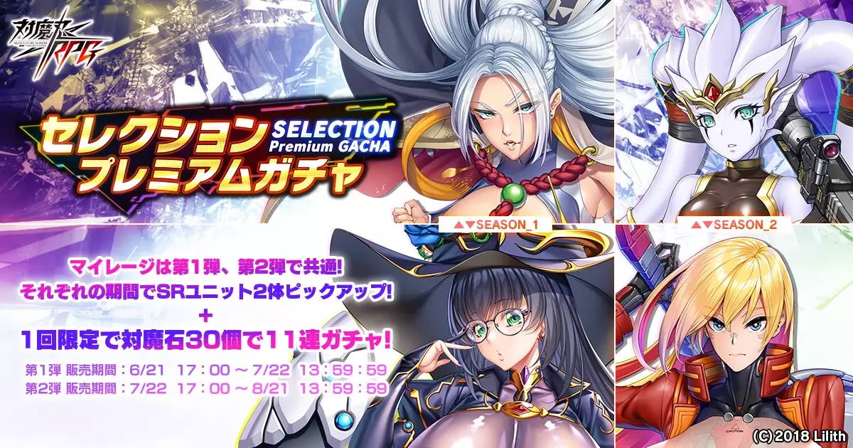 『対魔忍RPG』にて五車祭プチセレクションガチャが開催！さらにセレクションプレミアムガチャ 第2弾も開催中！