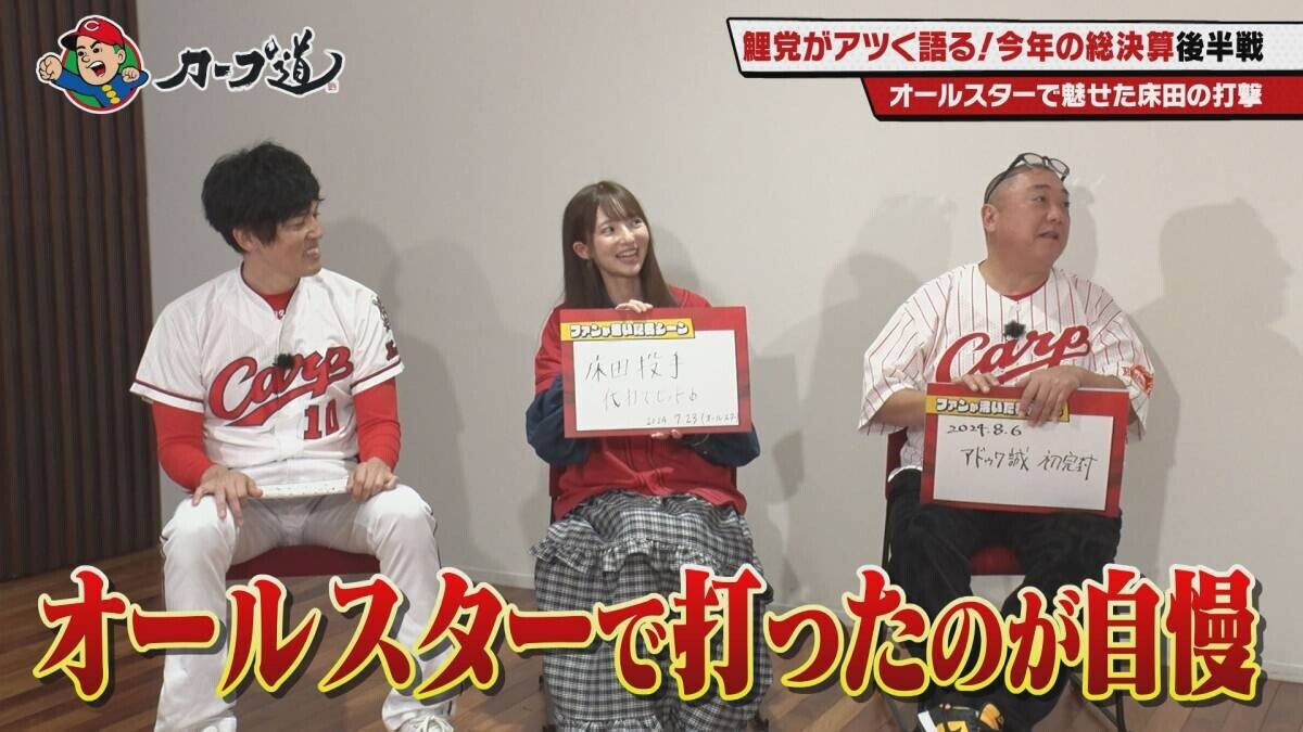 【カープ道】「鯉党がアツく語る！２０２４年総決算後半戦」　12月４日（水）深夜放送　広島ホームテレビ