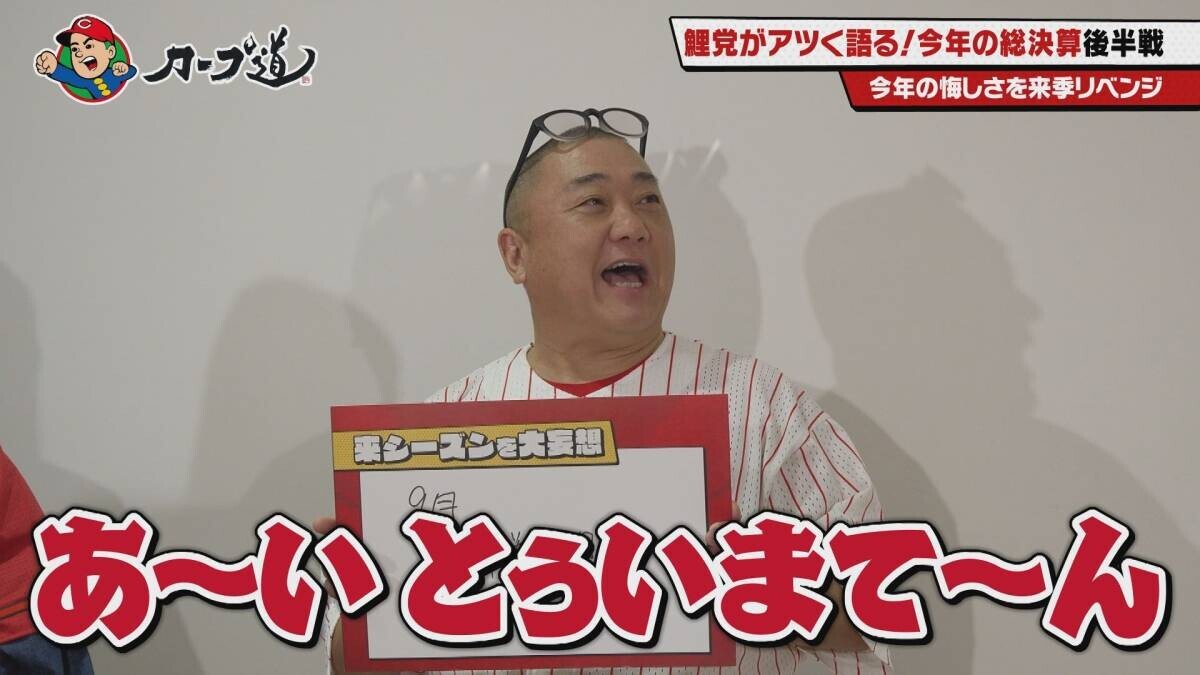 【カープ道】「鯉党がアツく語る！２０２４年総決算後半戦」　12月４日（水）深夜放送　広島ホームテレビ