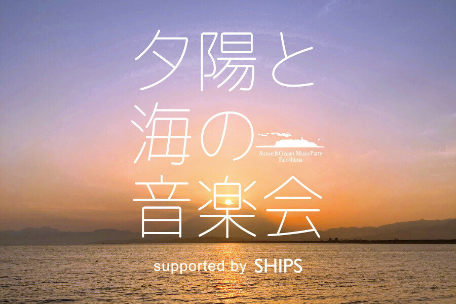 湘南の夕陽と共演する音楽の宴「夕陽と海の音楽会 2024 Vol.8」SHIPSが協賛