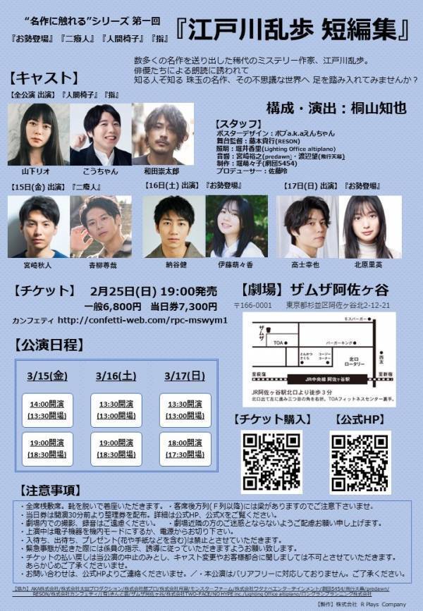 佐藤玲プロデュース舞台に 山下リオ・北原里英ら豪華キャスト集結！　『“名作に触れる”シリーズ 第一回「江戸川乱歩 短編集」』上演決定