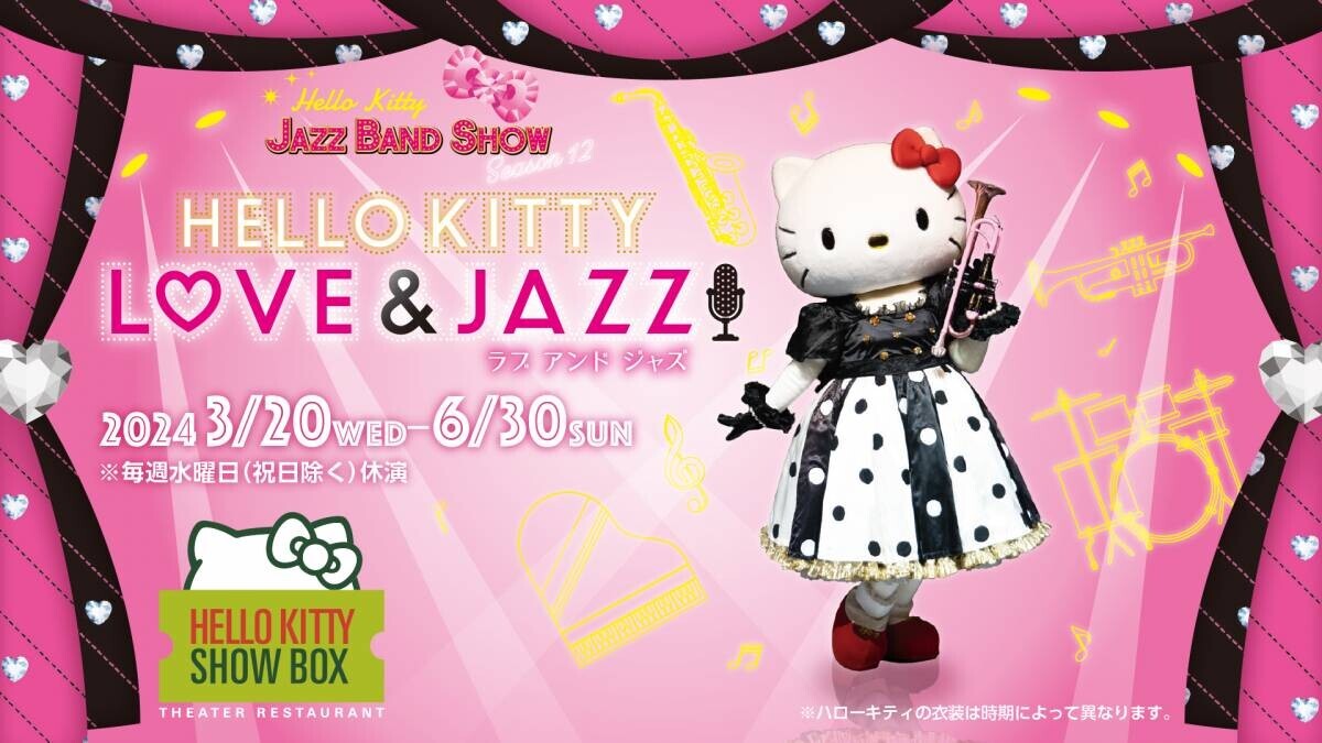 淡路島でハローキティのショーが楽しめるシアターレストラン 「HELLO KITTY SHOW BOX」 ハローキティと優雅なジャズの世界へ 『Hello Kitty Love &amp; Jazz!』 3月20日より公演開始