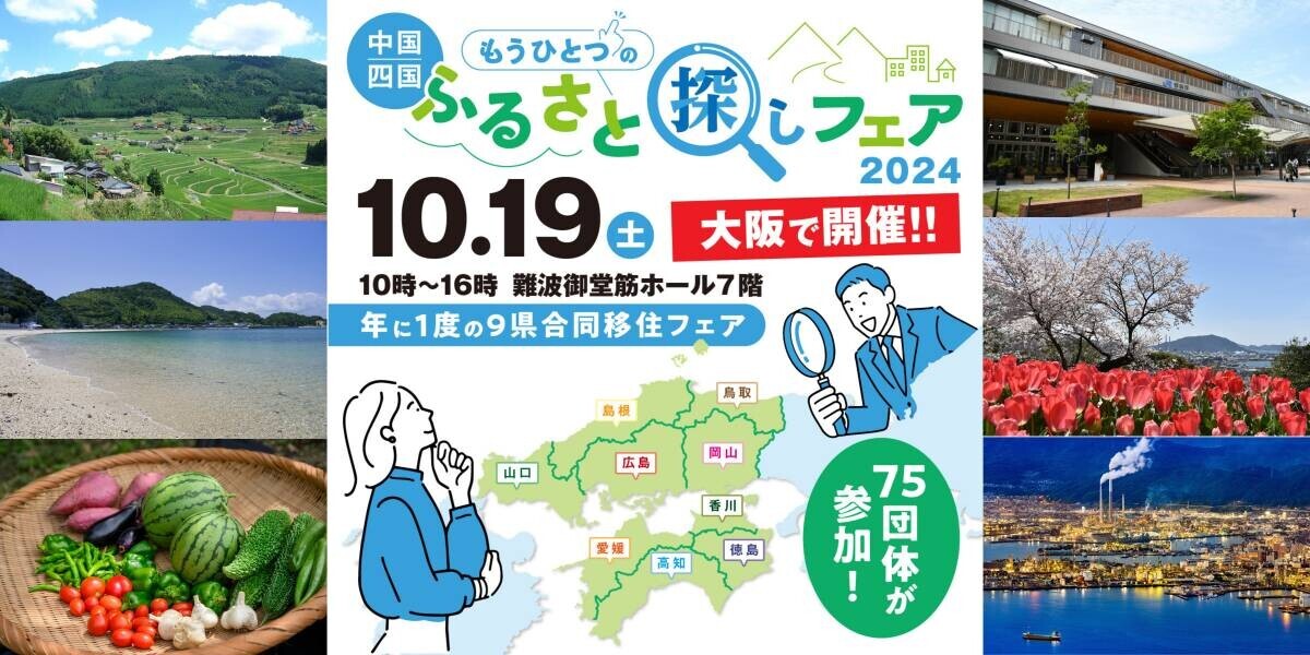 \中四国９県が大集合！// 大阪で移住フェアを開催します（山口県周南市）