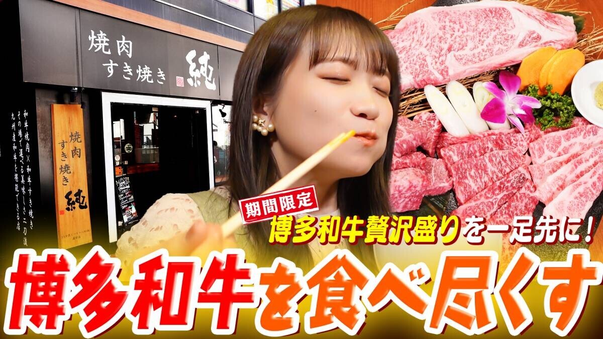 秋元真夏が「焼肉すき焼き 純 天神警固店」へ 福岡県の豊かな自然で大切に育てられた 「博多和牛」を味わい尽くす！