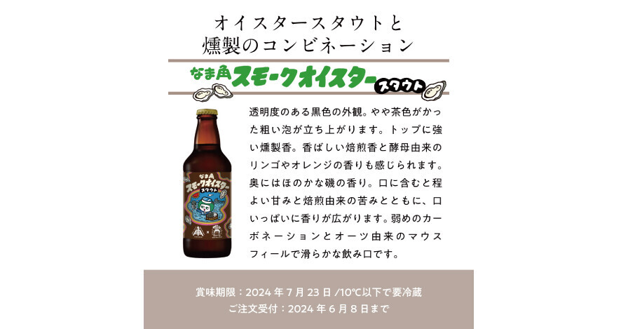 【三重県・ISEKADO】NAMACHAん Brewingコラボ第４弾！『なま角スモークオイスタースタウト』を数量限定発売