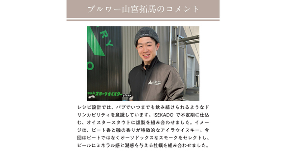 【三重県・ISEKADO】NAMACHAん Brewingコラボ第４弾！『なま角スモークオイスタースタウト』を数量限定発売