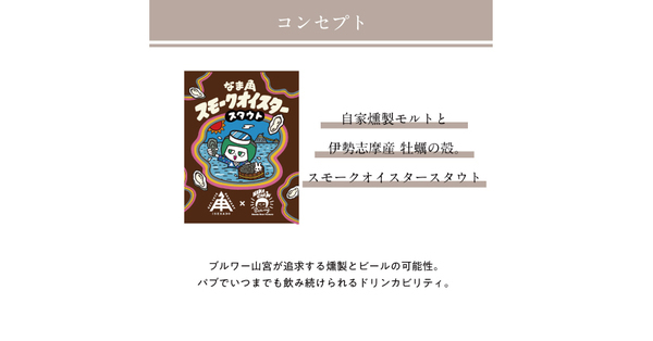 【三重県・ISEKADO】NAMACHAん Brewingコラボ第４弾！『なま角スモークオイスタースタウト』を数量限定発売