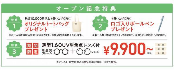 『パリミキ 直方店』 移転オープンのお知らせ