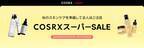 楽天スーパーSALE開始に先立ち、2024年9月3日(火) 20:00より大人気ユーチューバー関根りささんとのコラボセットを発売開始！その他お得な情報満載！