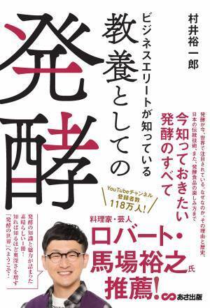 【ロバート・馬場裕之氏推薦! 】村井裕一郎 著『ビジネスエリートが知っている　教養としての発酵』2024年1月16日刊行