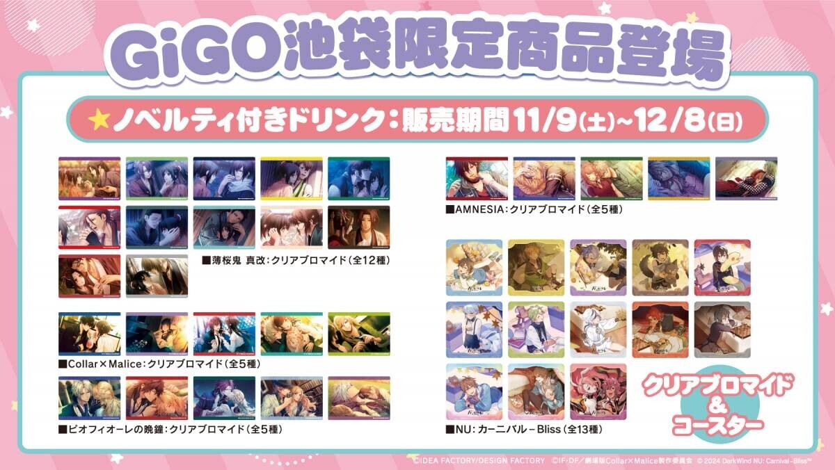 ここでしか手に入らないアイテムが多数登場！「GiGO×池袋」限定商品展開のお知らせ