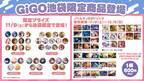 ここでしか手に入らないアイテムが多数登場！「GiGO×池袋」限定商品展開のお知らせ