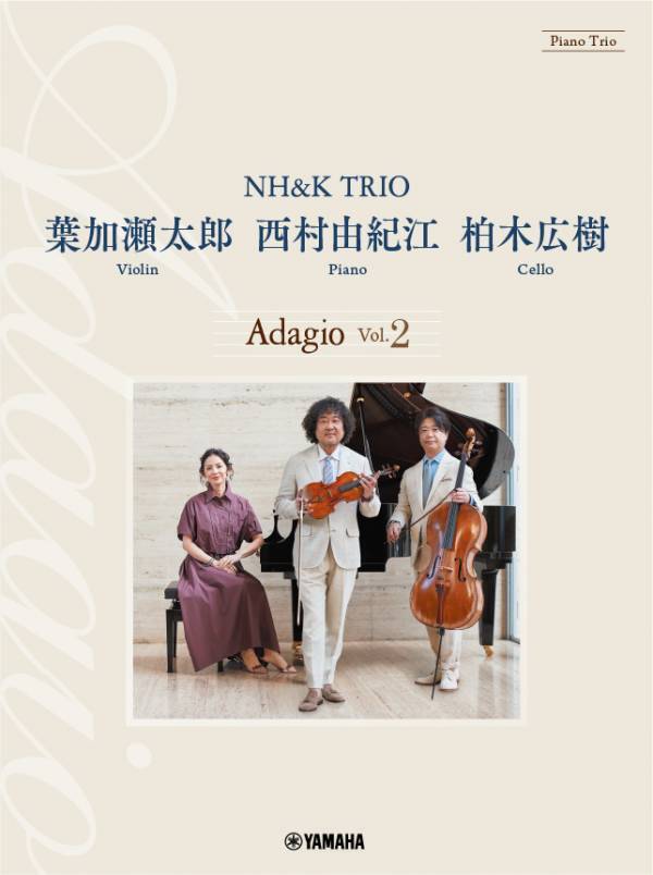 「ピアノトリオ　葉加瀬太郎・西村由紀江・柏木広樹 NH&K TRIO Adagio Vol.1／Vol.2」 3月27日発売！