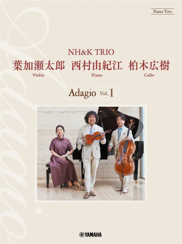 「ピアノトリオ　葉加瀬太郎・西村由紀江・柏木広樹 NH&K TRIO Adagio Vol.1／Vol.2」 3月27日発売！