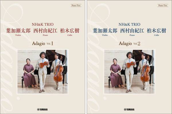 「ピアノトリオ　葉加瀬太郎・西村由紀江・柏木広樹 NH&K TRIO Adagio Vol.1／Vol.2」 3月27日発売！