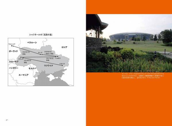 ８年間で２つのホームを失った ウクライナ最強クラブの熱源『流浪の英雄たち』が５月20日に発売