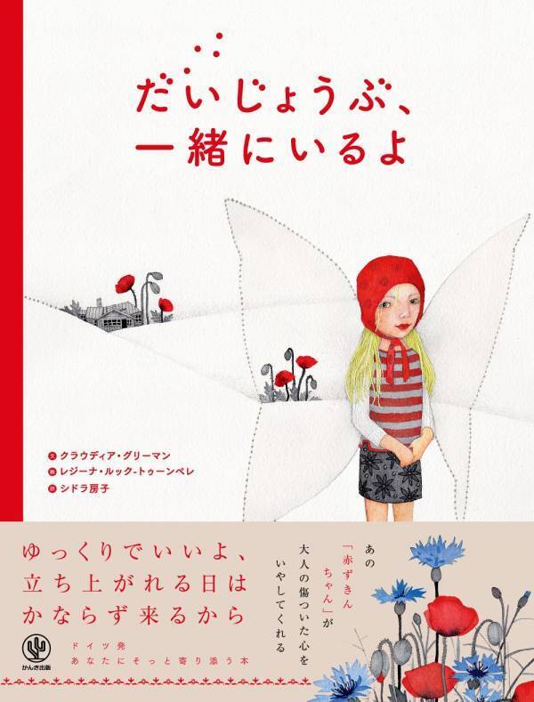 傷ついたことのあるすべての人へ。「赤ずきんちゃん」の物語があなたの心を癒してくれる──。ドイツ発・大人の絵本が待望の邦訳で登場