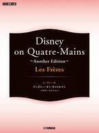 「ピアノ連弾 Les Freres レ・フレール  Disney on Quatre-Mains ～Another Edition～」 12月24日発売！