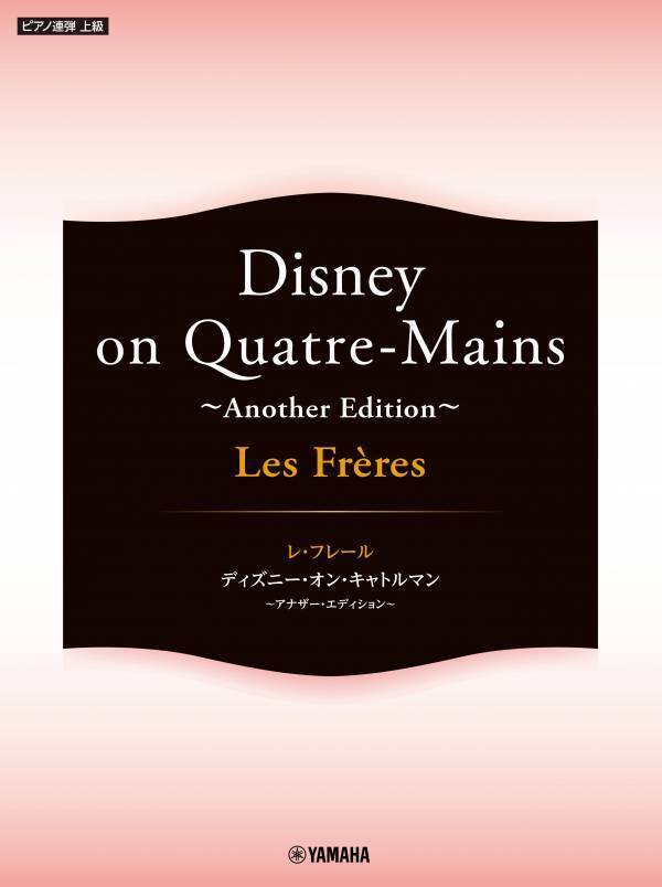 「ピアノ連弾 Les Freres レ・フレール  Disney on Quatre-Mains ～Another Edition～」 12月24日発売！