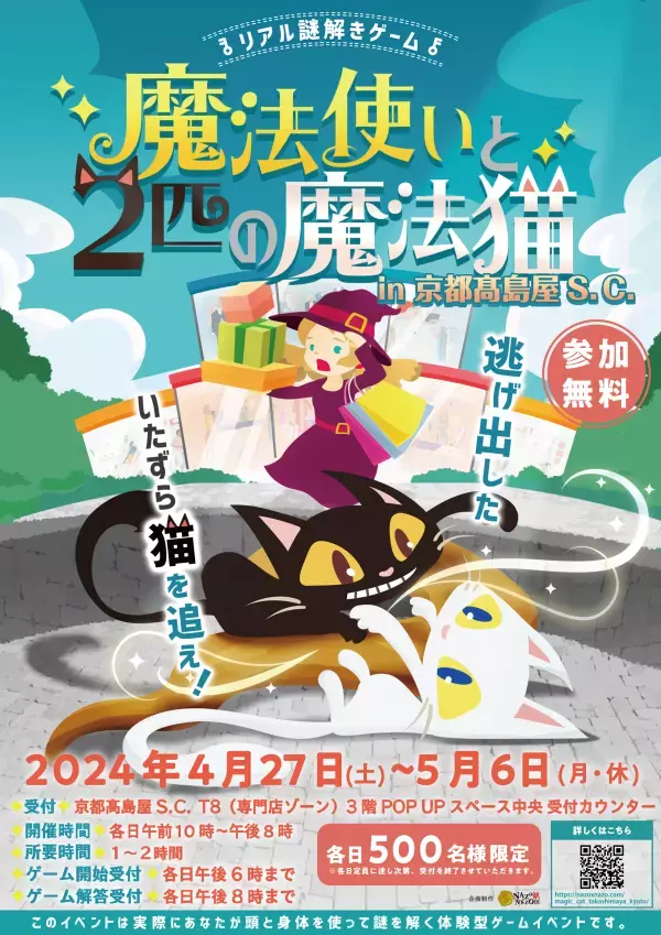 GWの京都髙島屋S.C.でリアル謎解きゲーム。参加費無料にて4/27(土)〜5/6(月・休)の10日間限定で開催