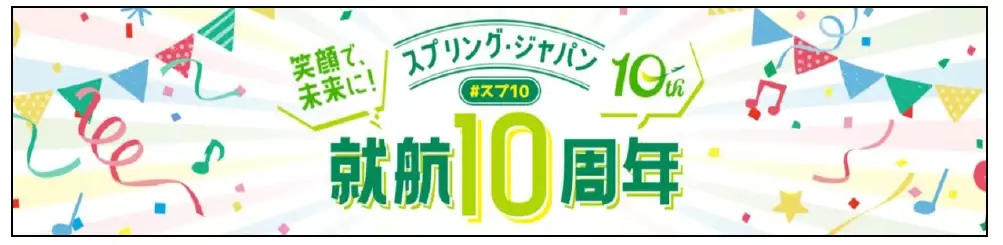 スプリング・ジャパン 就航10周年を記念し８月１日よりさまざまな取り組みを展開