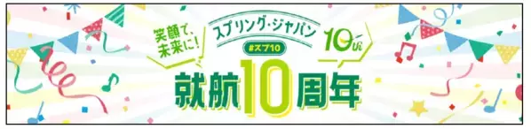 スプリング・ジャパン 就航10周年を記念し８月１日よりさまざまな取り組みを展開