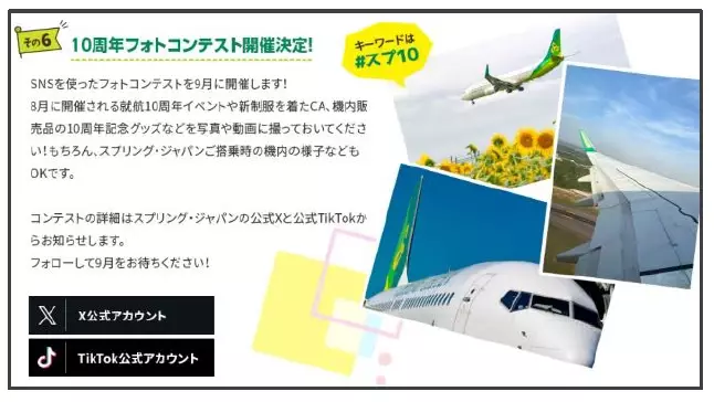 スプリング・ジャパン 就航10周年を記念し８月１日よりさまざまな取り組みを展開