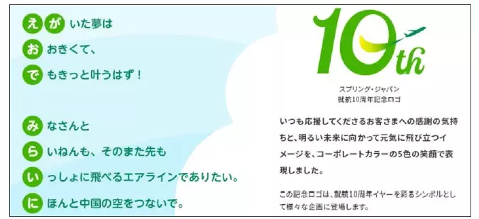 スプリング・ジャパン 就航10周年を記念し８月１日よりさまざまな取り組みを展開