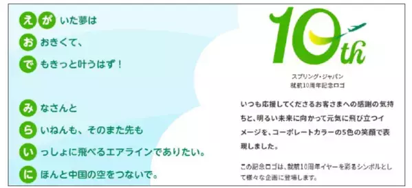 スプリング・ジャパン 就航10周年を記念し８月１日よりさまざまな取り組みを展開