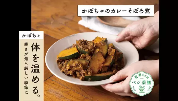 大正製薬がお届けする大正健康ナビ、1/24に新着情報「おうち時間でつくってみよう！かぼちゃのカレーそぼろ煮＜薬膳レシピ＞」を公開！