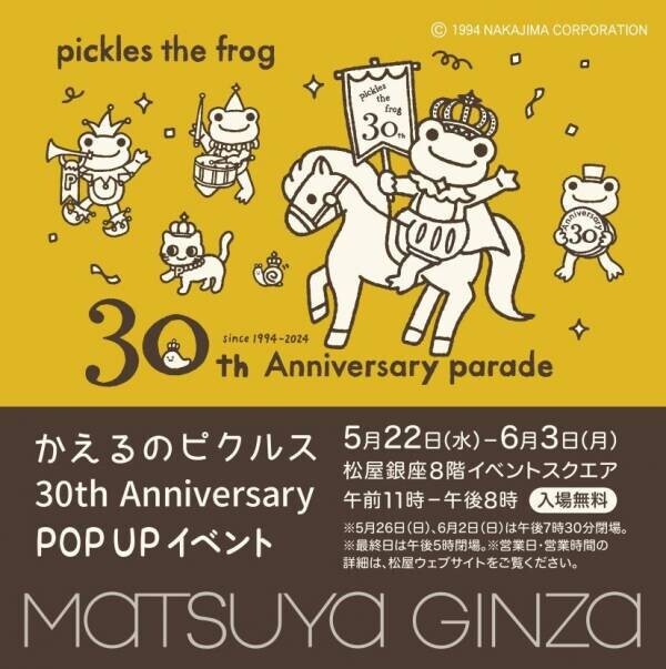 【かえるのピクルス30th Anniversary POP UP イベント＠松屋銀座 開催！】