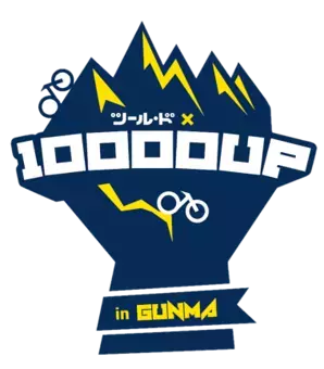 群馬県利根沼田地域、「ツール･ド×10,000UP in Gunma」キャンペーンを今年も開催！