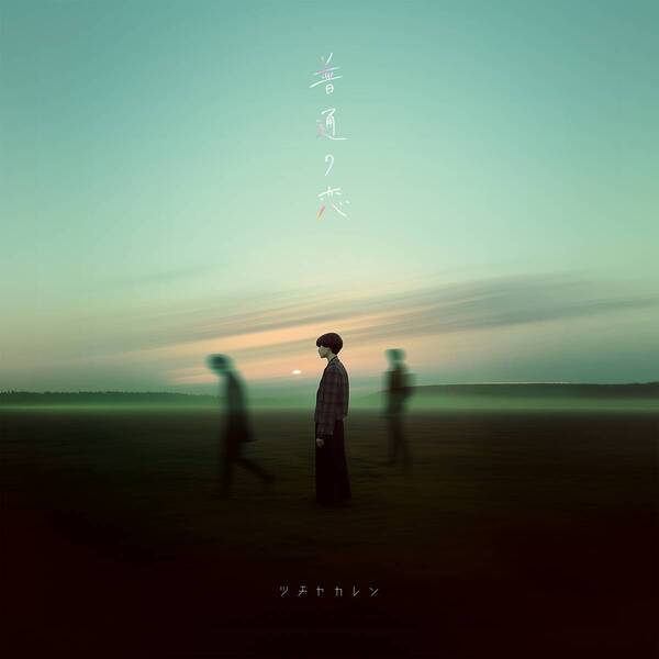 ツチヤカレン、デジタルニューシングル『普通の恋』リリース決定！