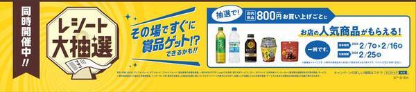 TVアニメ『薬屋のひとりごと』キャンペーン ２月７日（水）スタート！ 人気商品がもらえるレシート大抽選会も同時開催！