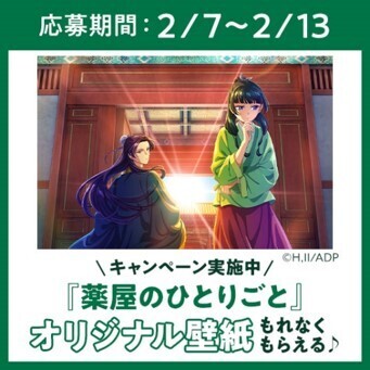 TVアニメ『薬屋のひとりごと』キャンペーン ２月７日（水）スタート！ 人気商品がもらえるレシート大抽選会も同時開催！