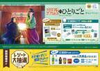TVアニメ『薬屋のひとりごと』キャンペーン ２月７日（水）スタート！ 人気商品がもらえるレシート大抽選会も同時開催！